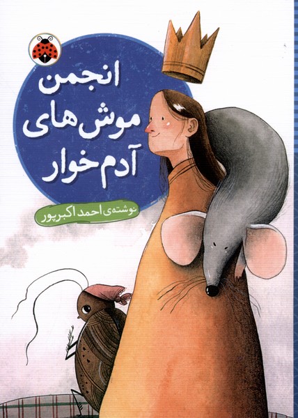 پایانه - انجمن موش های آدم خوار