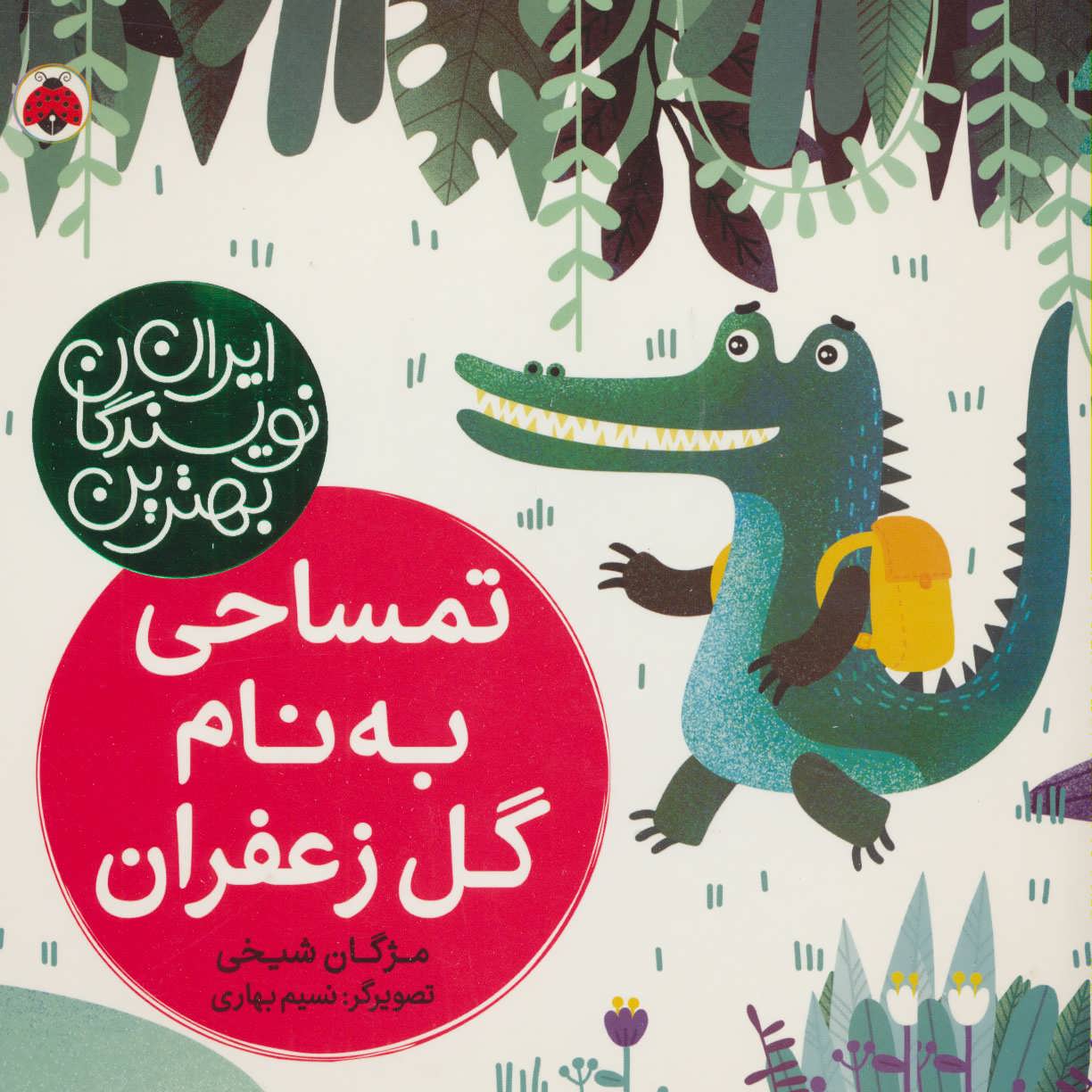 پایانه - تمساحی به نام گل زعفران