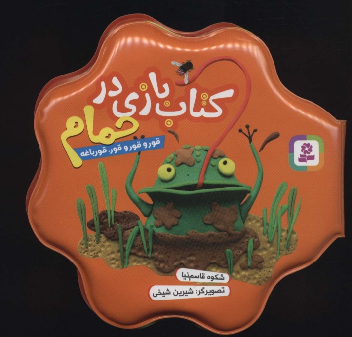 پایانه - بازی در حمام (قور و قور و قور، قورباغه)