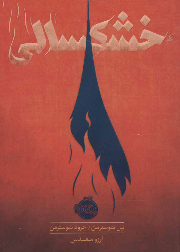 پایانه - خشکسالی