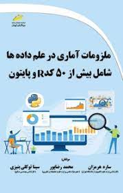 پایانه - ملزومات آماری در علم داده ها