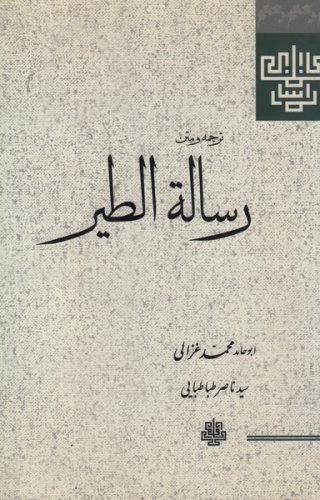 پایانه - رساله الطیر (غزالی)