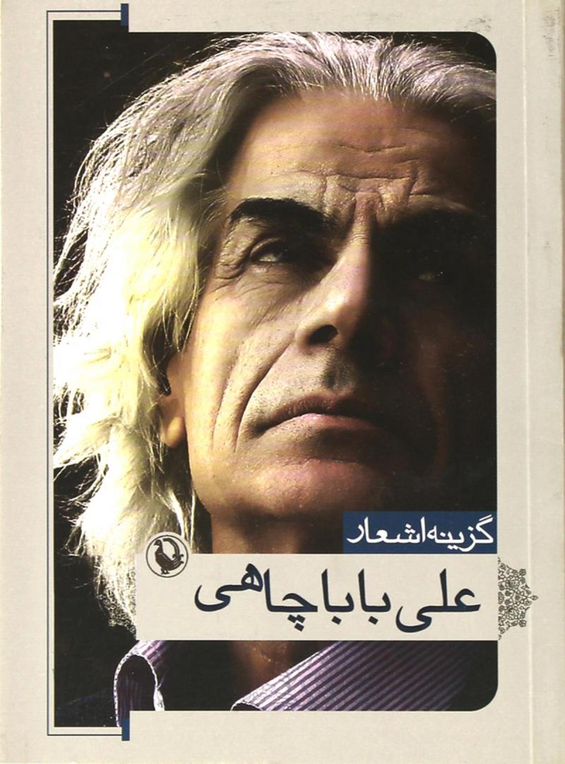 پایانه - گزینه اشعار علی باباچاهی