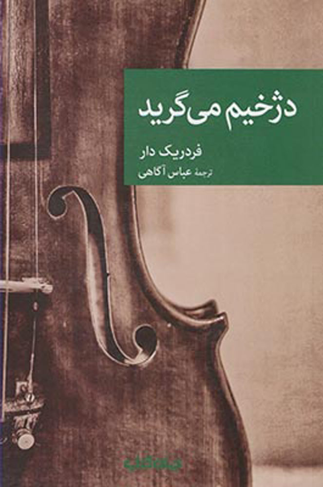 پایانه - دژخیم می گرید