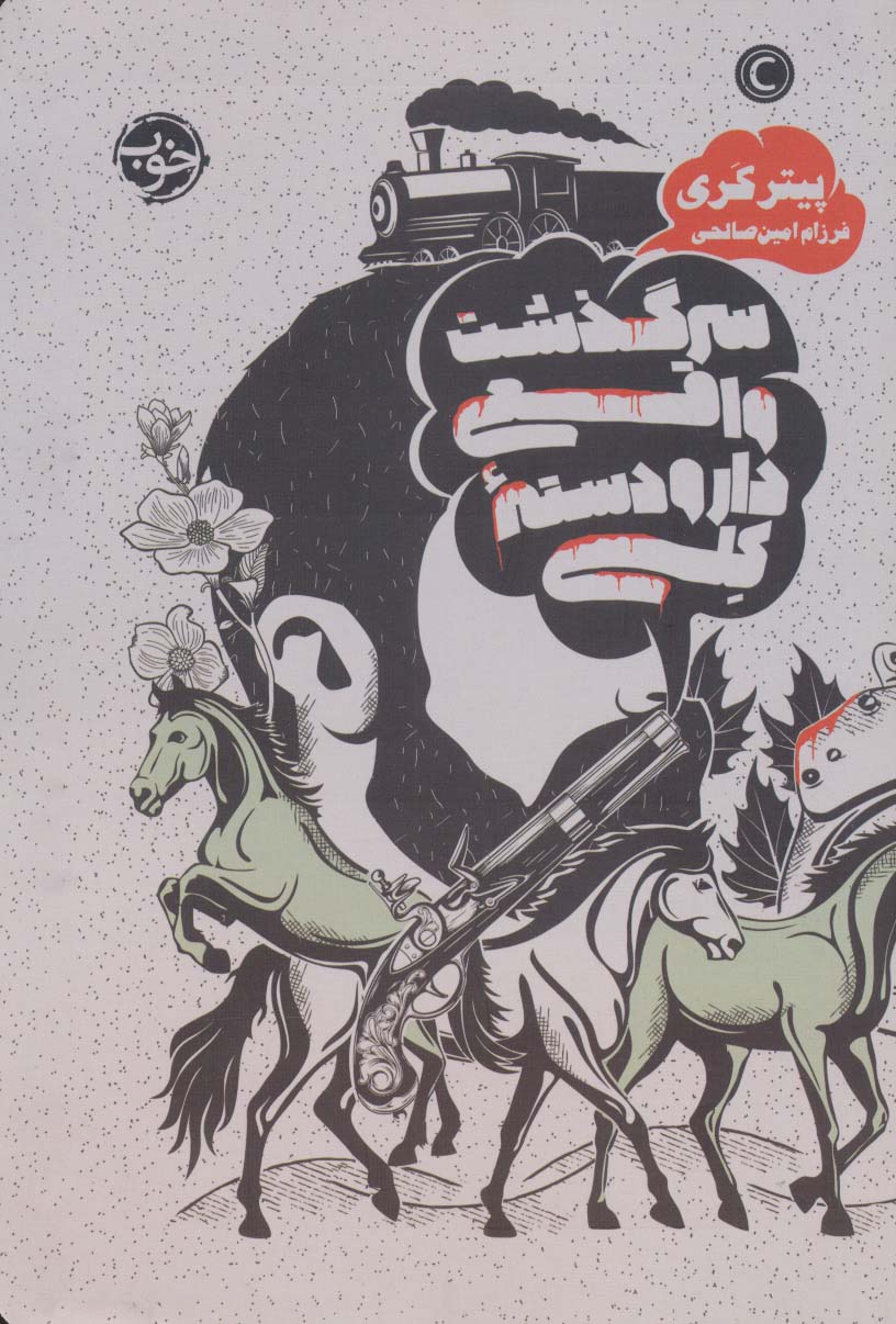 پایانه - سرگذشت واقعی دار و دسته کلی