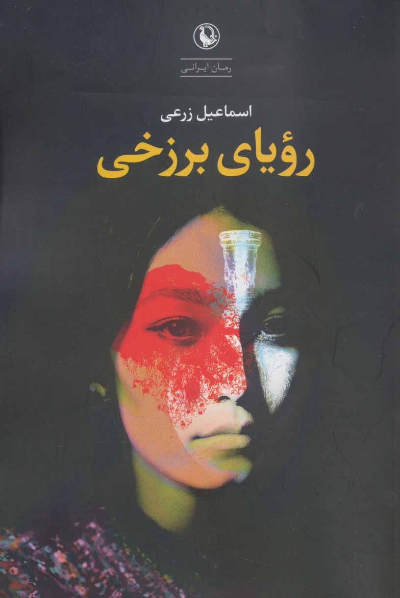 پایانه - رویای برزخی