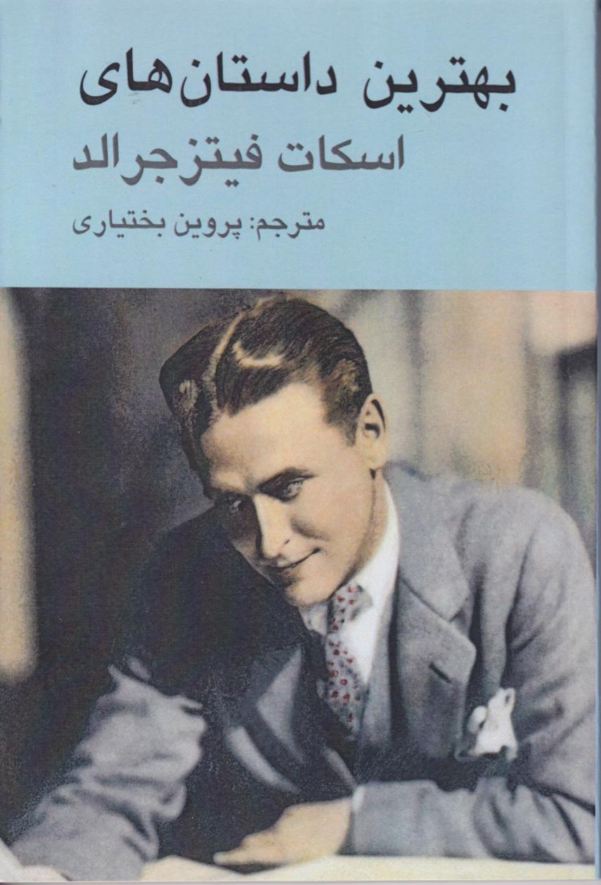 پایانه - بهترین داستان های اسکات فیتز جرالد