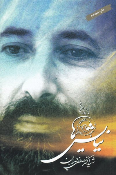 پایانه - نیایش ها