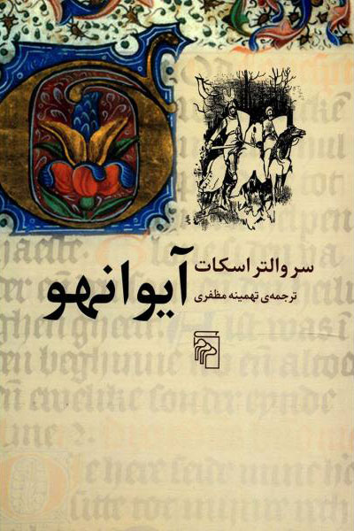 پایانه - آیوانهو