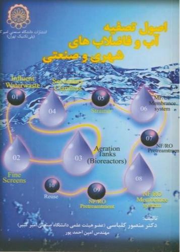 پایانه - اصول تصفیه آب و فاضلاب های شهری و صنعتی