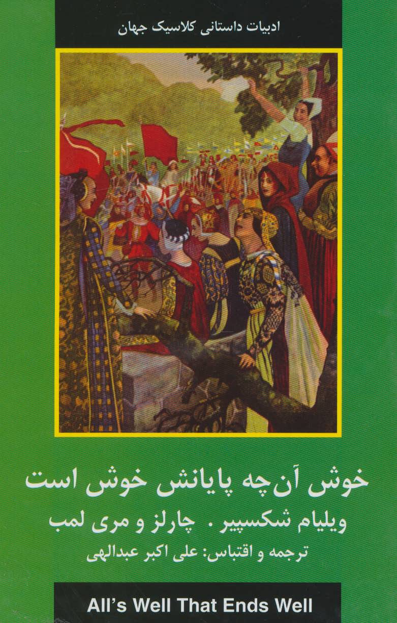 پایانه - خوش آنچه پایانش خوش است