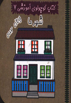 پایانه - شهر ما