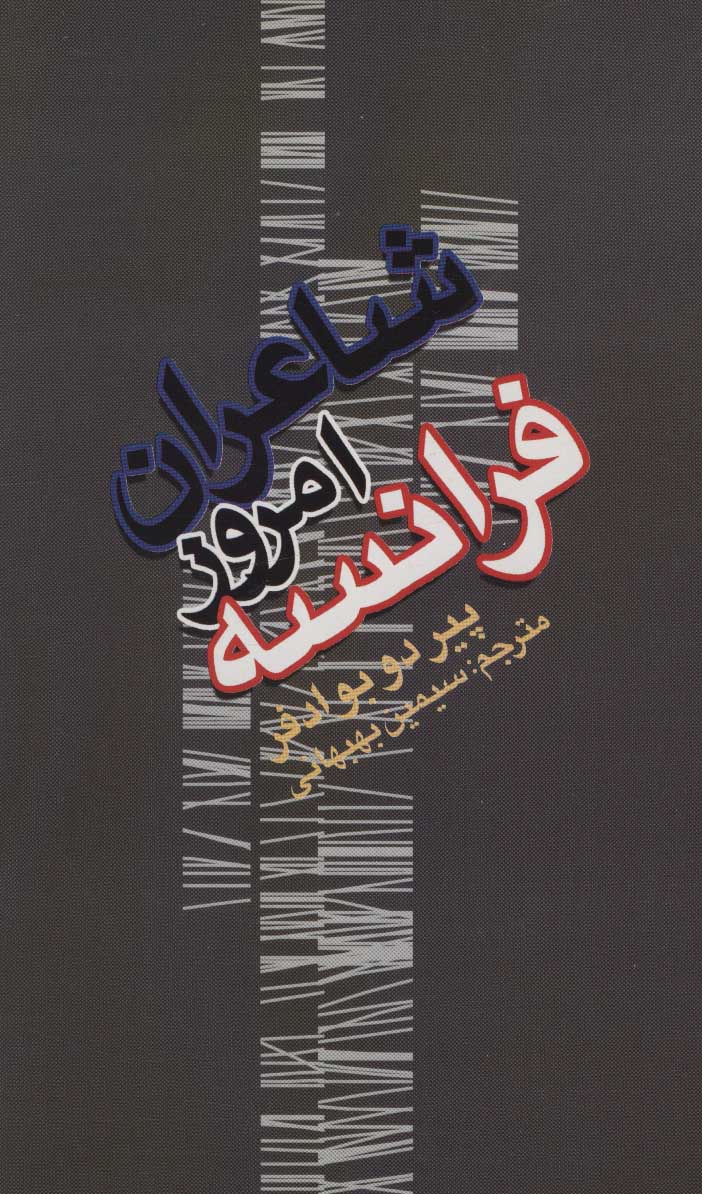 پایانه - شاعران امروز فرانسه