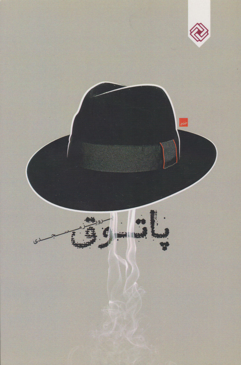 پایانه - پاتوق