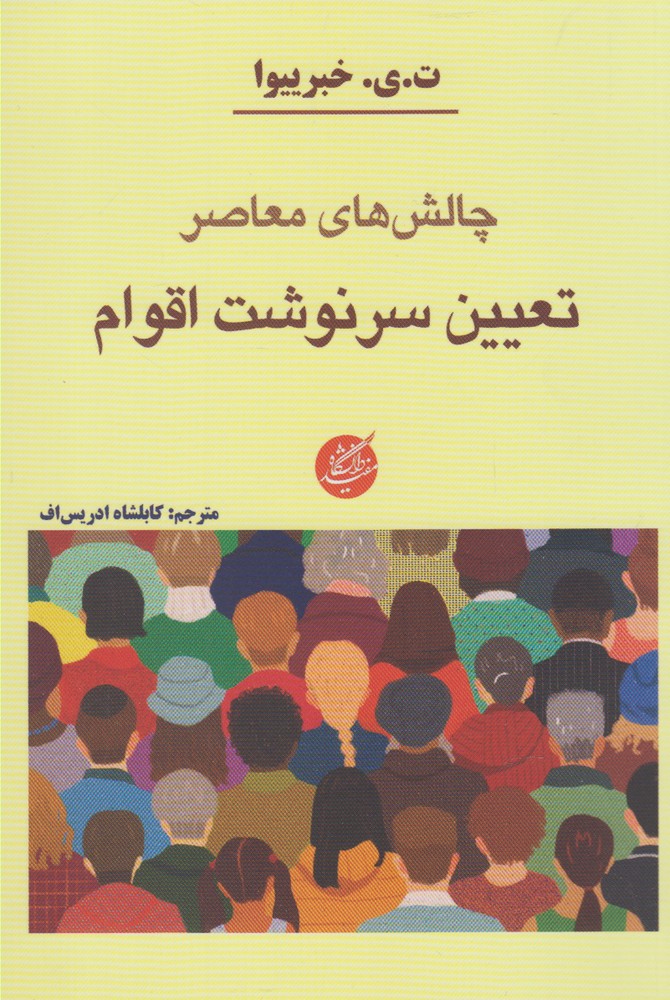 پایانه - چالش های معاصر تعیین سرنوشت اقوام