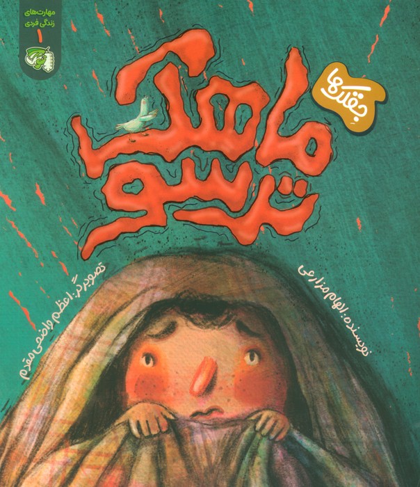 پایانه - ماهک ترسو (جقلک ها)