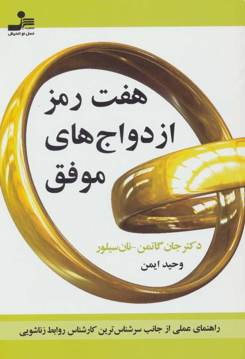 پایانه - هفت رمز ازدواج های موفق