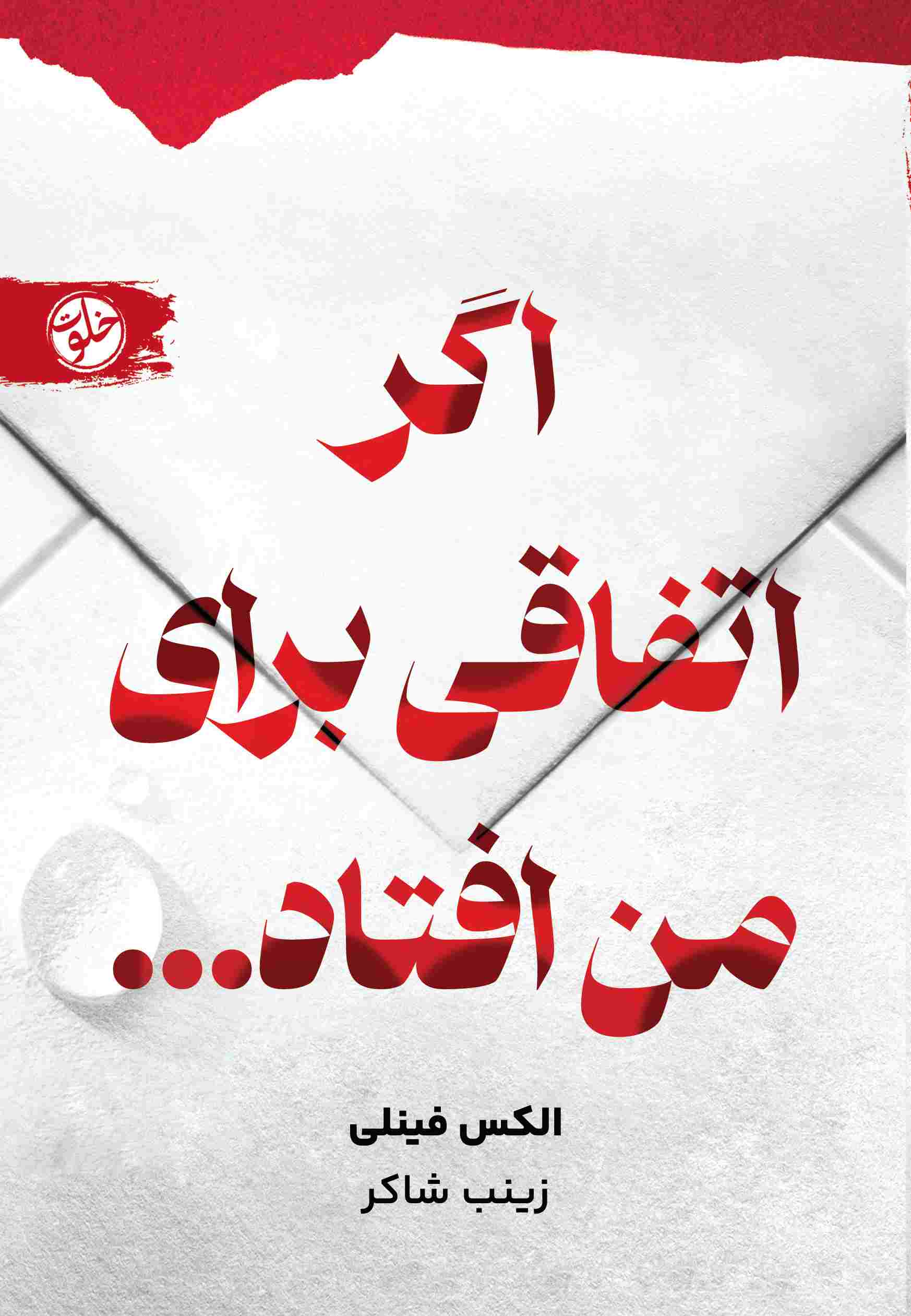 پایانه - اگر اتفاقی برای من افتاد...