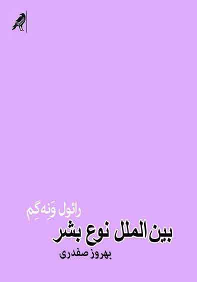 پایانه - بین الملل نوع بشر