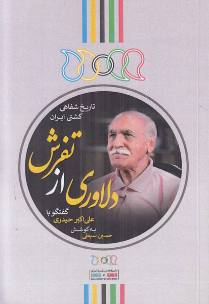 پایانه - دلاوری از تفرش