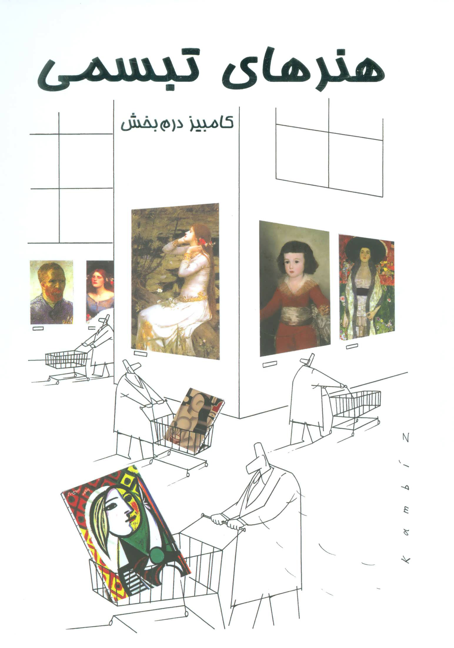 پایانه - هنرهای تبسمی