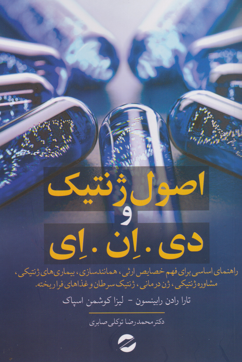 پایانه - اصول ژنتیک و دی.ان.ا