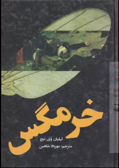 پایانه - خرمگس