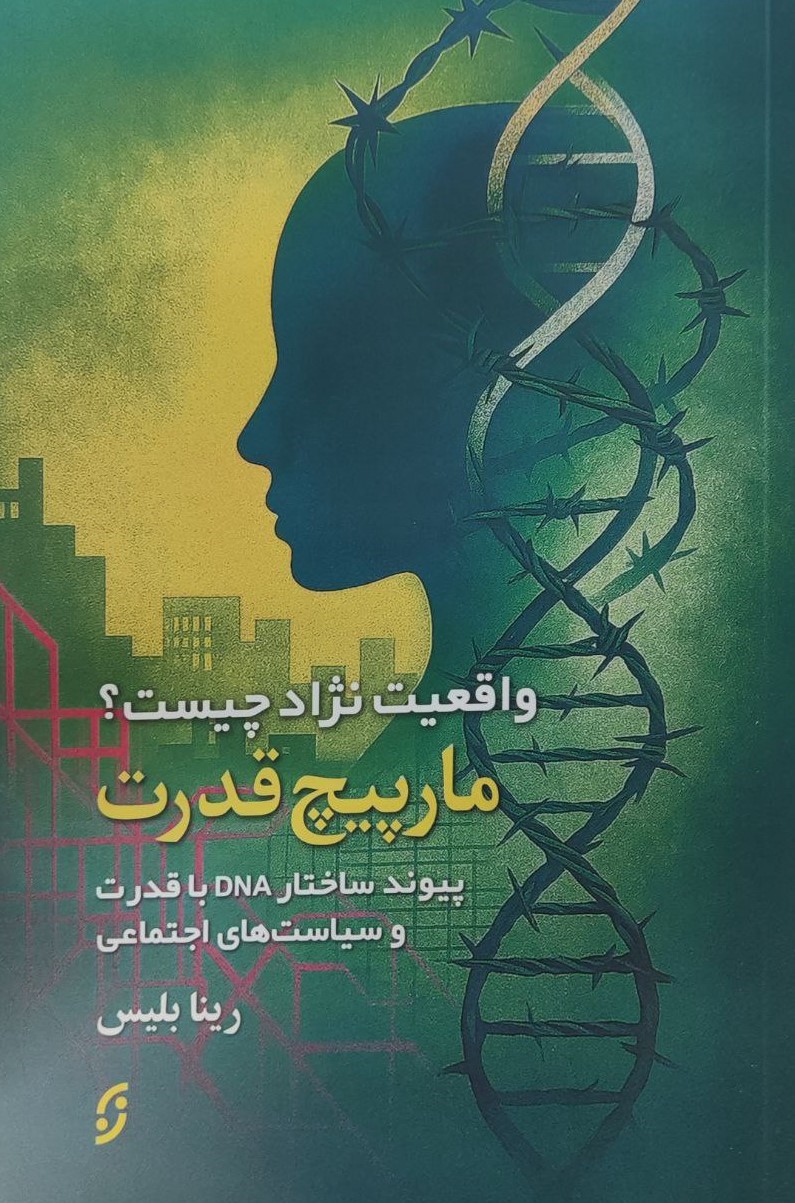 پایانه - مارپیچ قدرت