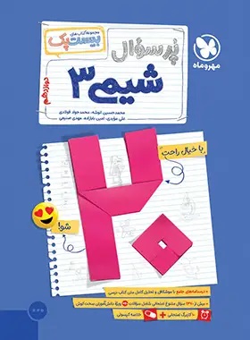 پایانه - پرسوال شیمی دوازدهم (بیست پک)