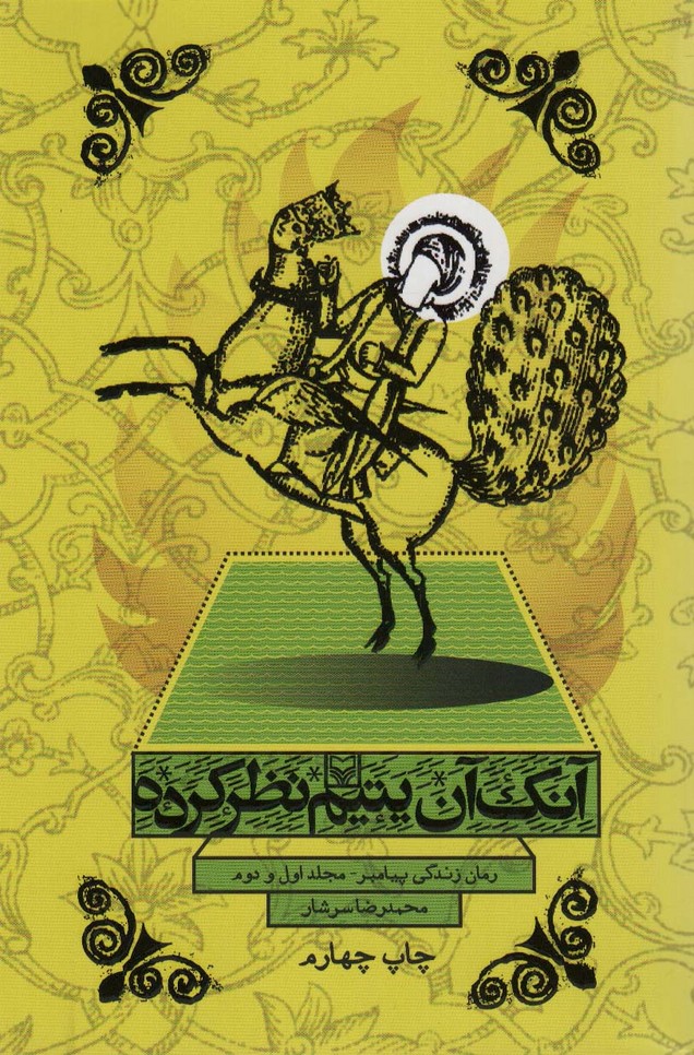 پایانه - آنک آن یتیم نظر کرده