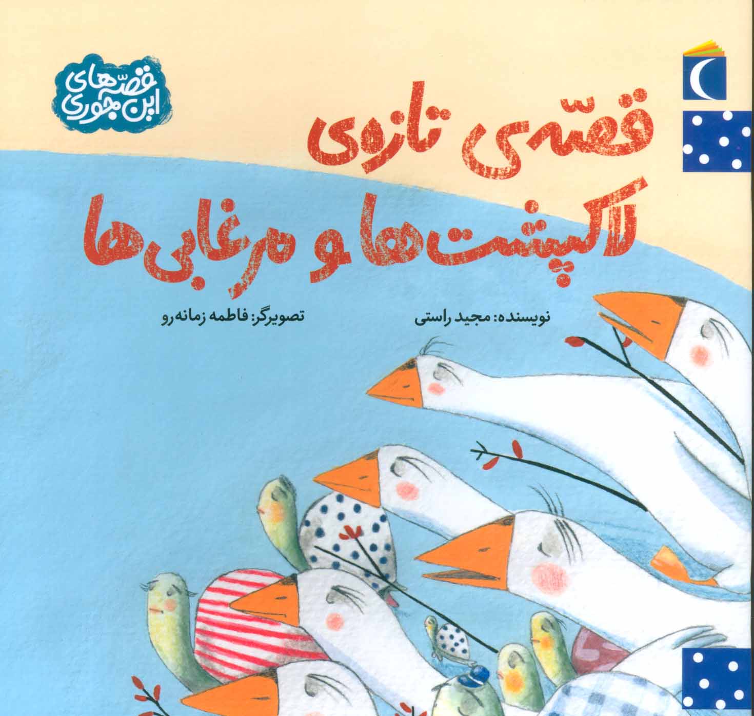 پایانه - قصه ی تازه ی لاکپشت ها و مرغابی ها