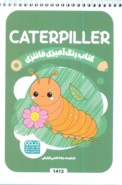 پایانه - رنگ آمیزی فانتزی (طرح CATERPILLER،کد 1412)