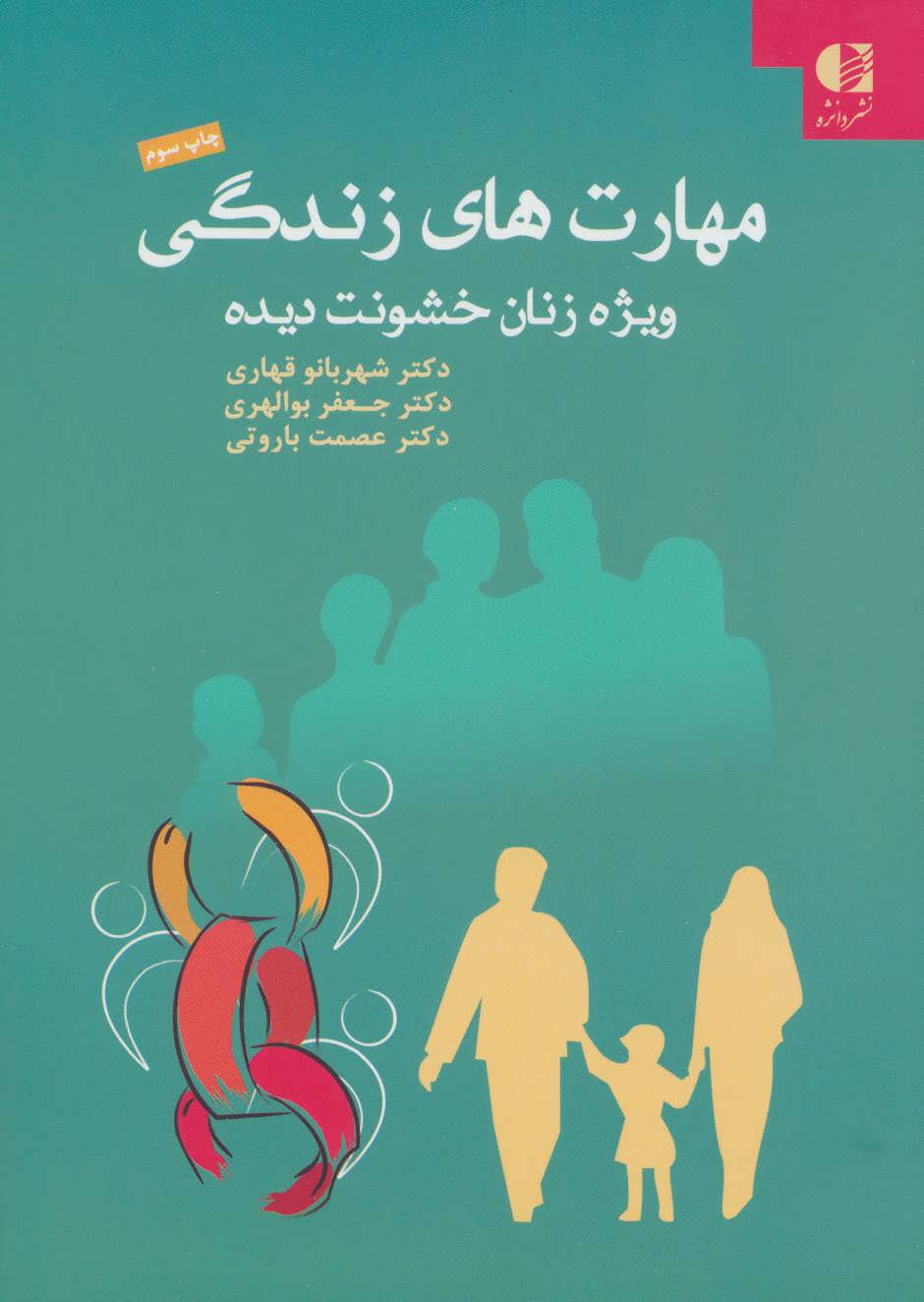 پایانه - مهارت های زندگی ویژه زنان خشونت دیده