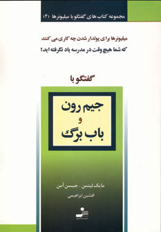 پایانه - جیم رون و باب برگ