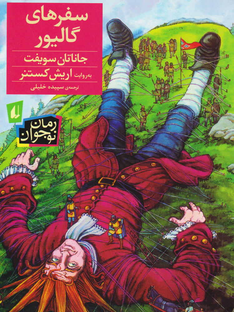 پایانه - سفرهای گالیور