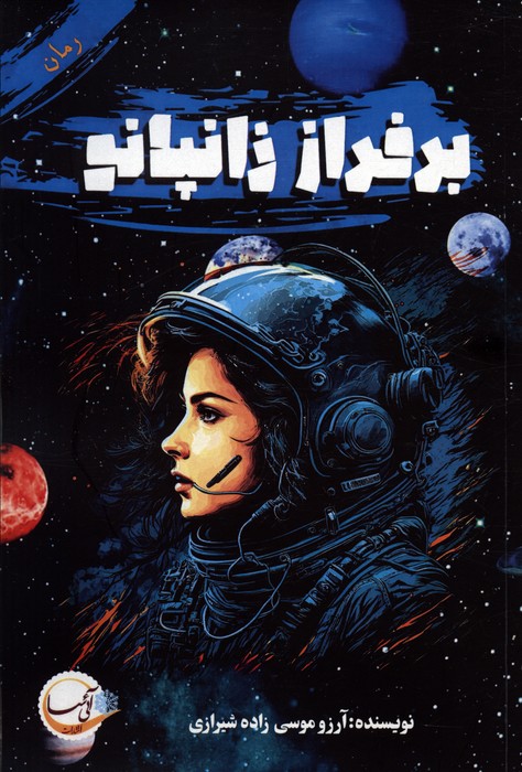 پایانه - بر فراز زانپانو