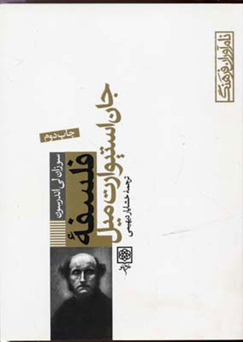 پایانه - فلسفه جان استیوارت میل