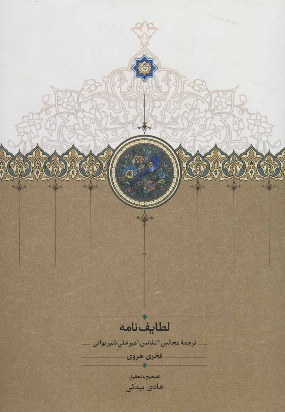 پایانه - لطایف نامه