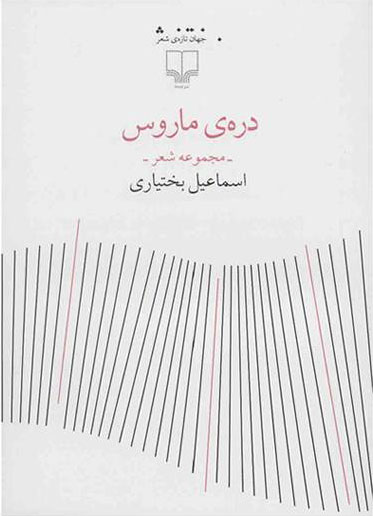 پایانه - دره ی ماروس