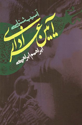 پایانه - آسیب شناسی آیین عزاداری