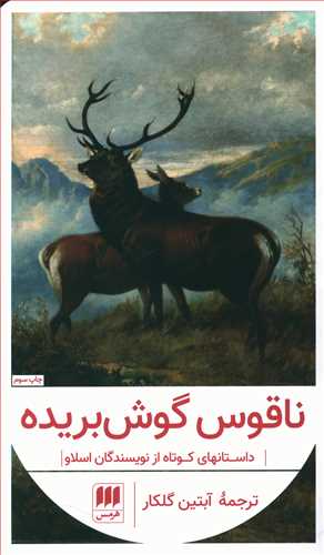 پایانه - ناقوس گوش بریده