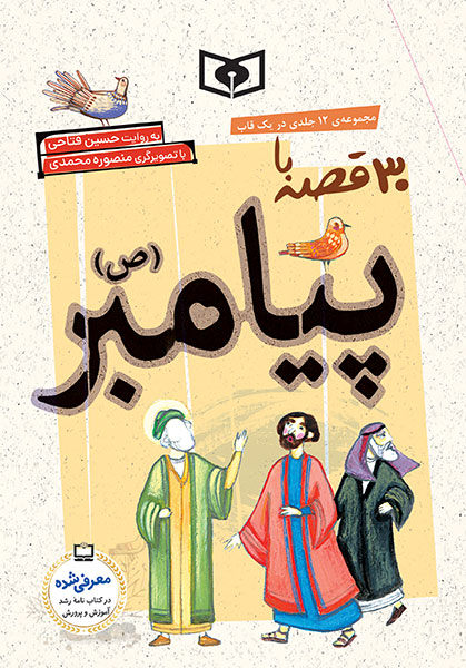 پایانه - مجموعه 30 قصه با پیامبر (ص) (12 جلدی)