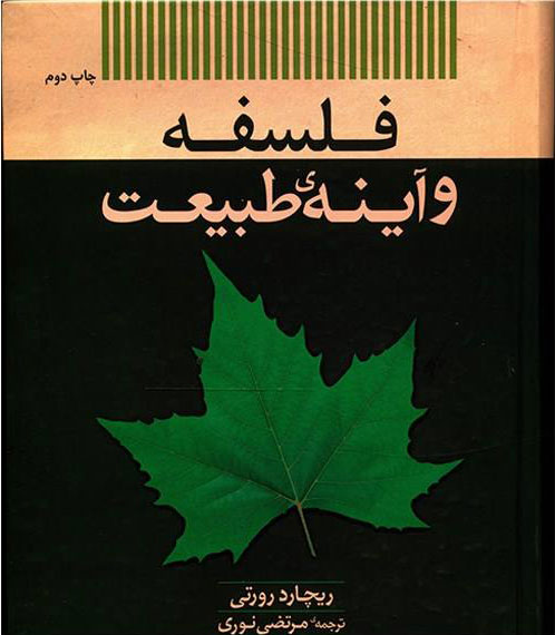 پایانه - فلسفه و آینه طبیعت