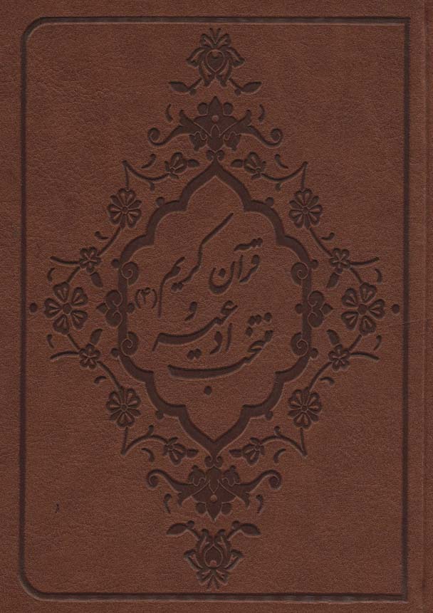 پایانه - منتخب ادعیه و قرآن کریم 4