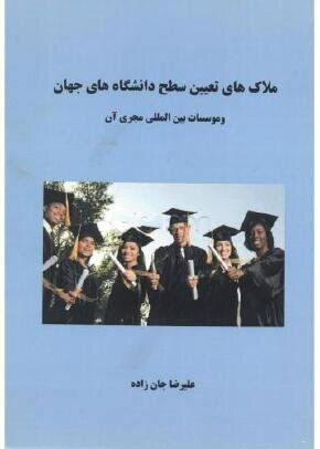 پایانه - ملاک های تعیین سطح دانشگاه های جهان