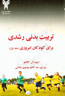 پایانه - تربیت بدنی رشدی برای کودکان امروزی 1