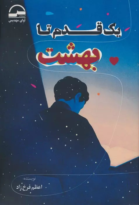 پایانه - یک قدم تا بهشت