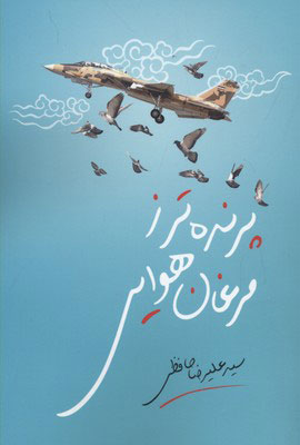 پایانه - پرنده تر ز مرغان هوایی