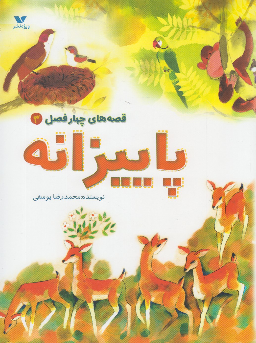 پایانه - پاییزانه