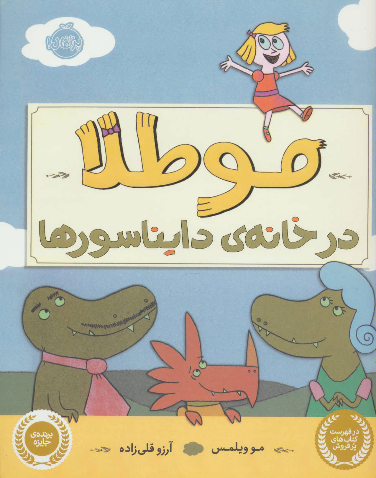پایانه - مو طلا در خانه ی دایناسورها